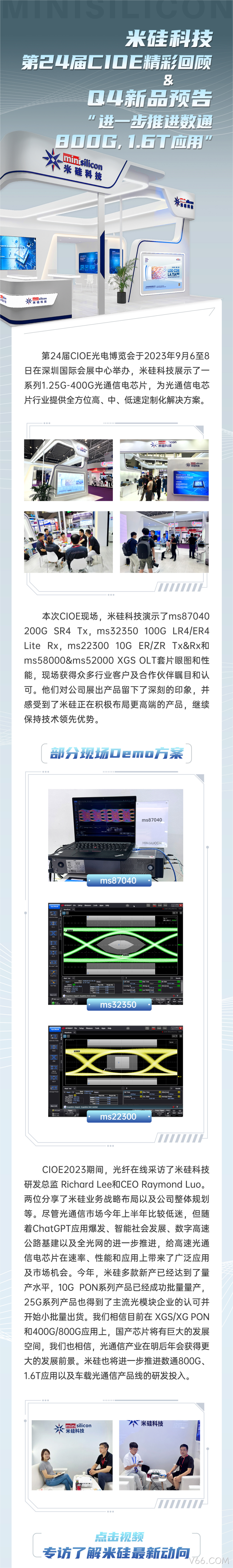 V66.COM科技-第24届CIOE精彩回顾 & Q4新品预告 - 进一步推进数通800G，1.6T 应用