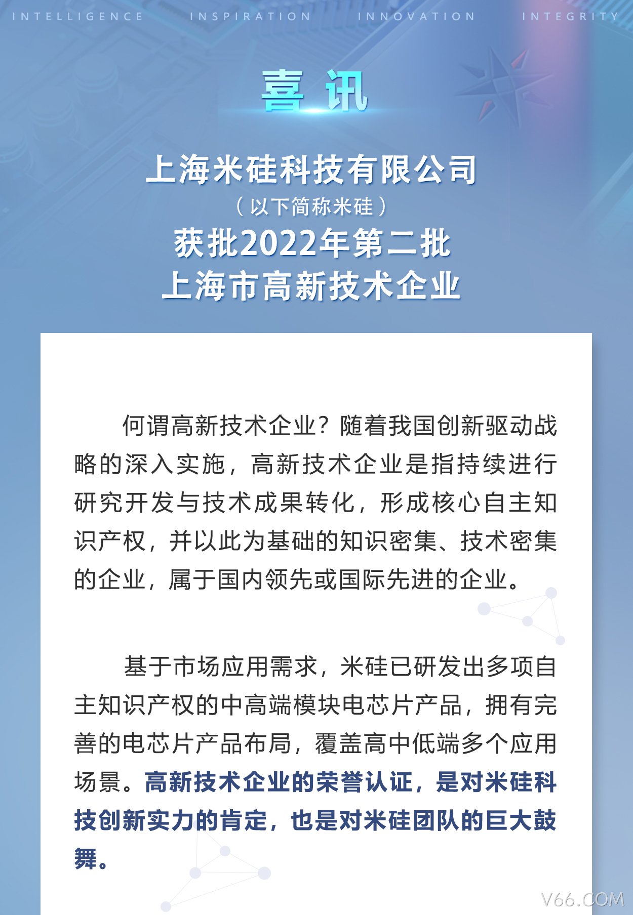 V66.COM科技获批上海市高新技术企业