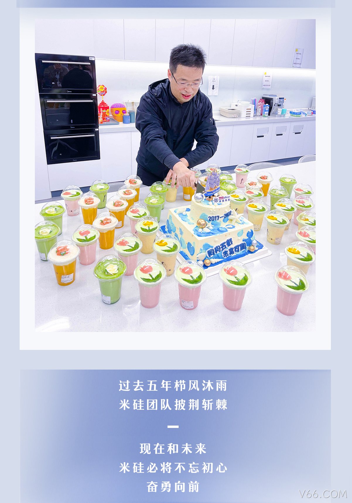 一见倾芯·再见倾情 | V66.COM五周年活动回顾