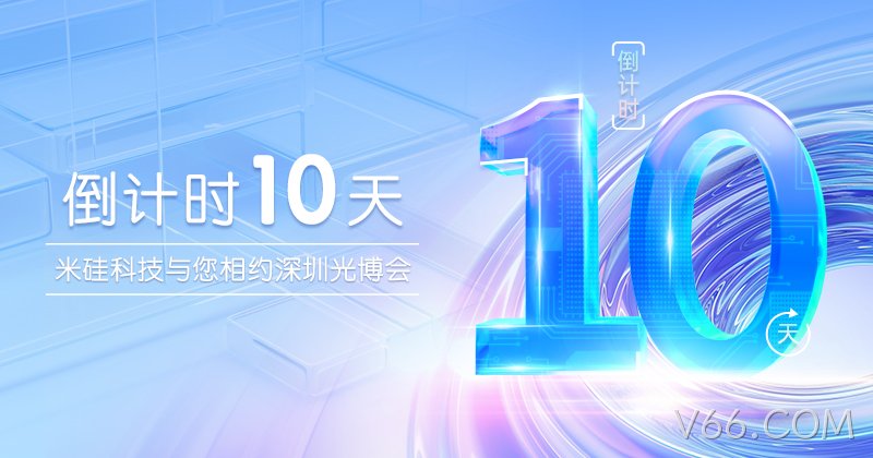 倒计时10天︱V66.COM与您相约深圳光博会