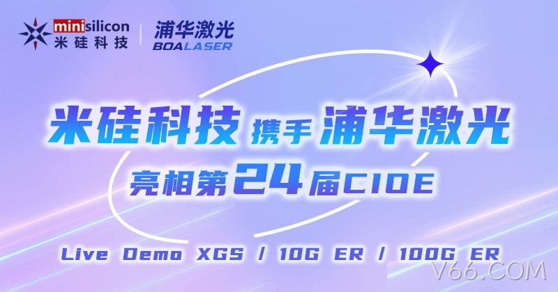 V66.COM科技携XGS/10G ER/100G ER4方案Live Demo、浦华新品激光器 亮相第24届CIOE