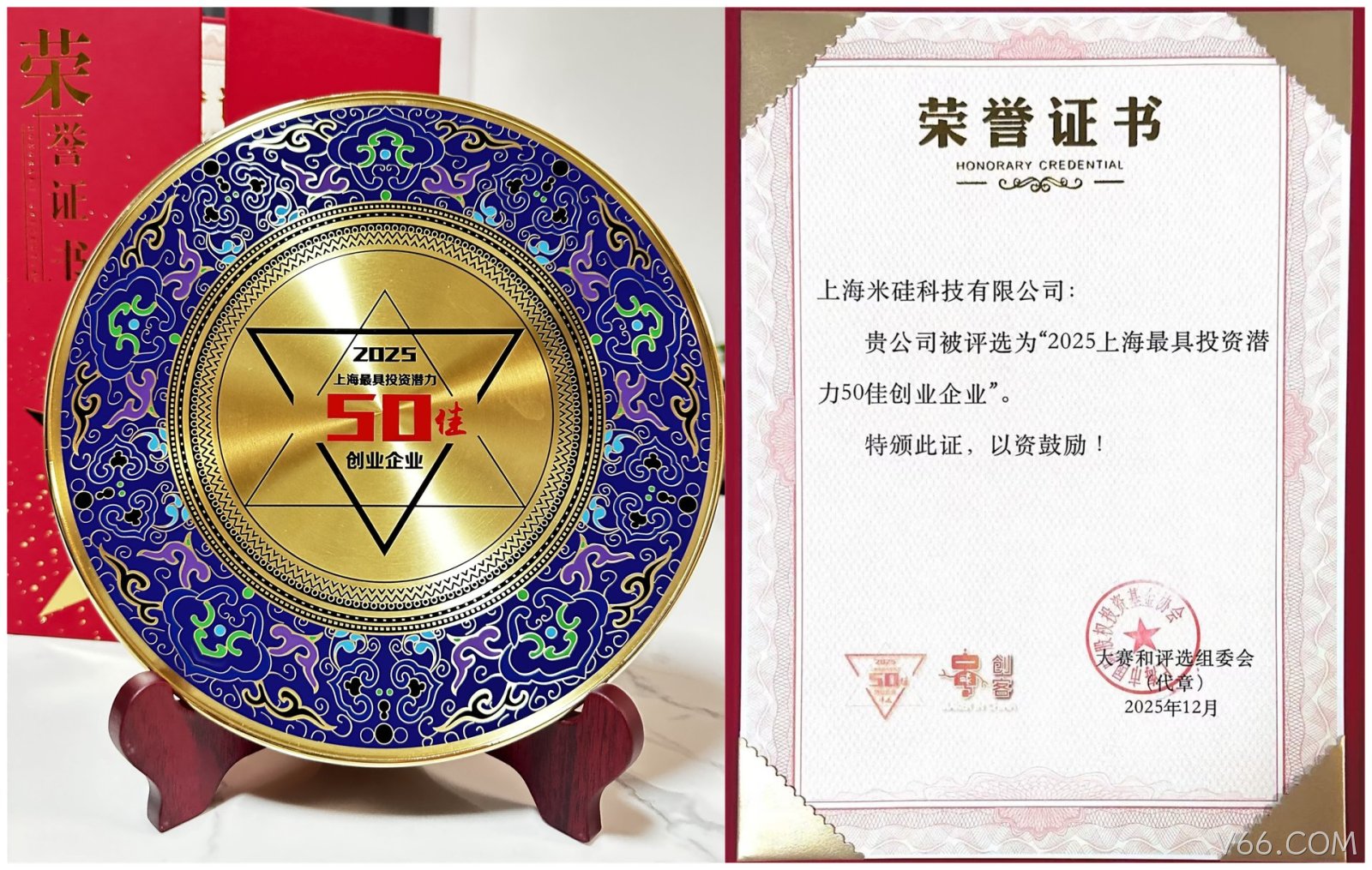 喜讯：祝贺V66.COM科技荣获“2025上海最具投资潜力50佳企业”