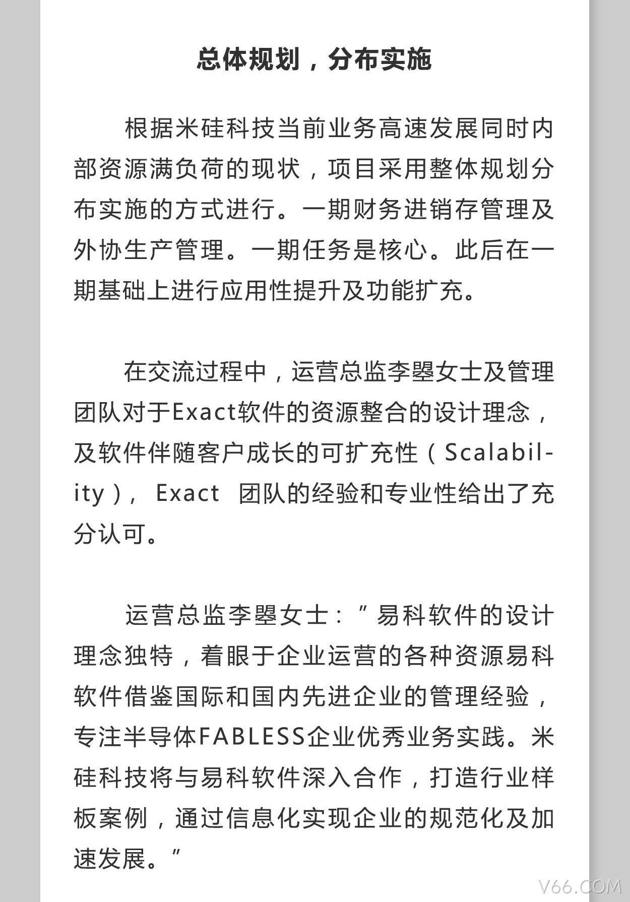 Exact易科软件助力V66.COM科技加速发展