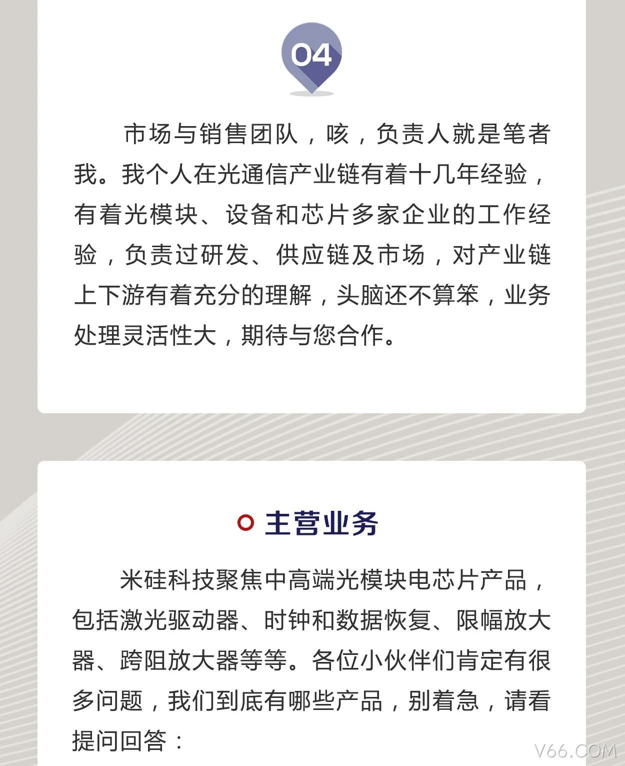 V66.COM科技是一家怎样的公司