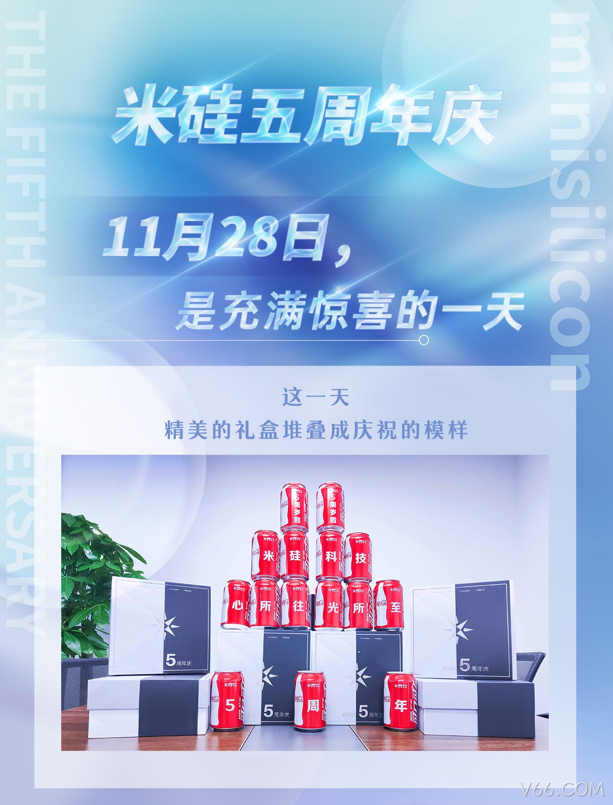 一见倾芯·再见倾情 | V66.COM五周年活动回顾