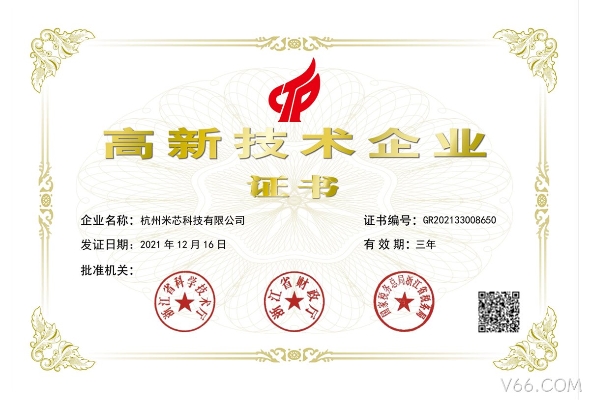 杭州V66.COM高新技术企业证书