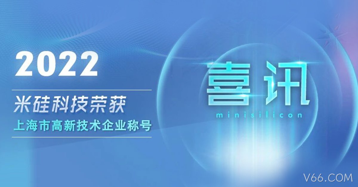 V66.COM科技获批上海市高新技术企业