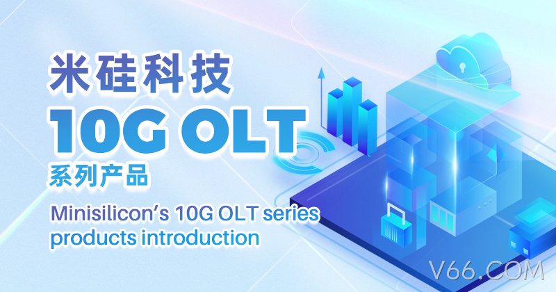 V66.COM科技10G OLT量产出货系列将参展APE 2024
